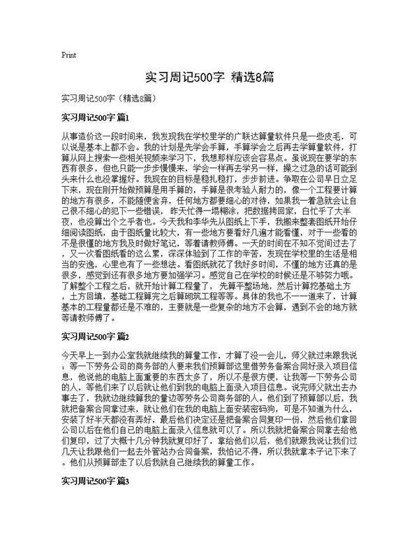 实习周记500字(精选8篇)