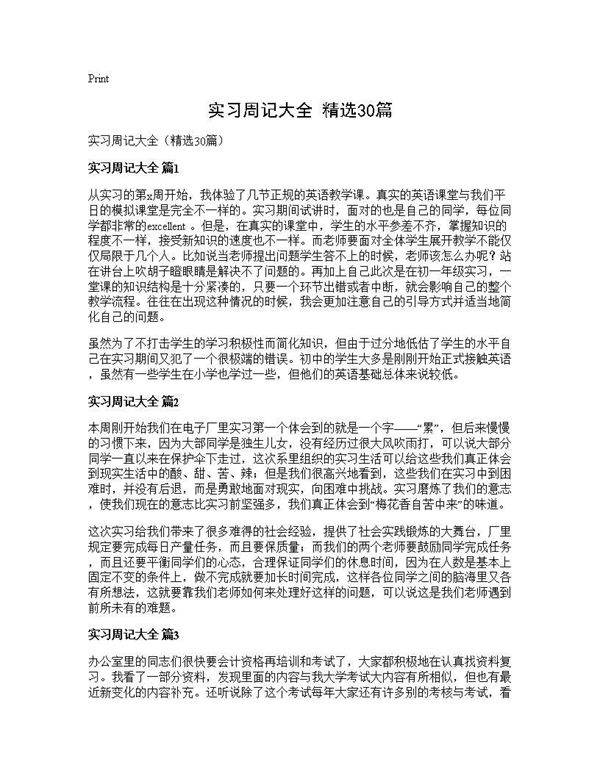 实习周记大全(精选30篇)