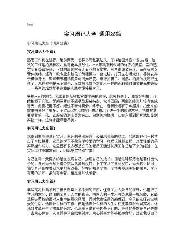实习周记大全(通用26篇)