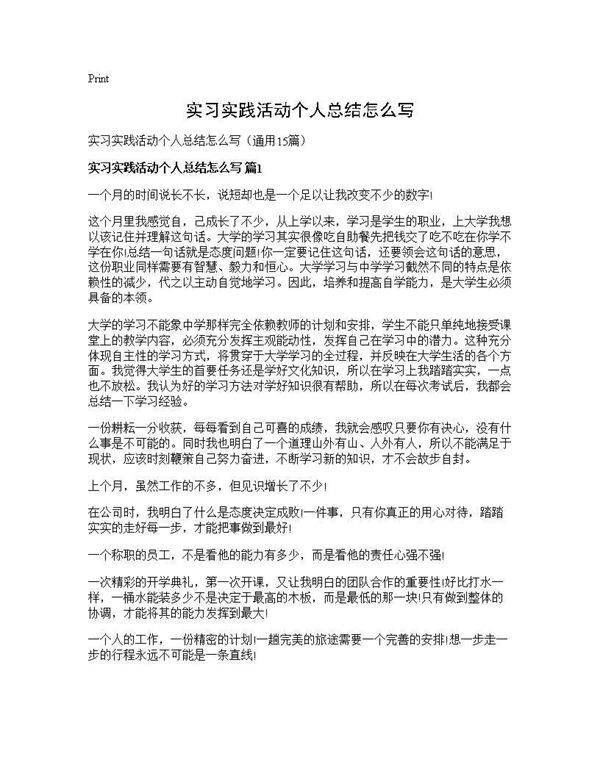 实习实践活动个人总结怎么写15篇