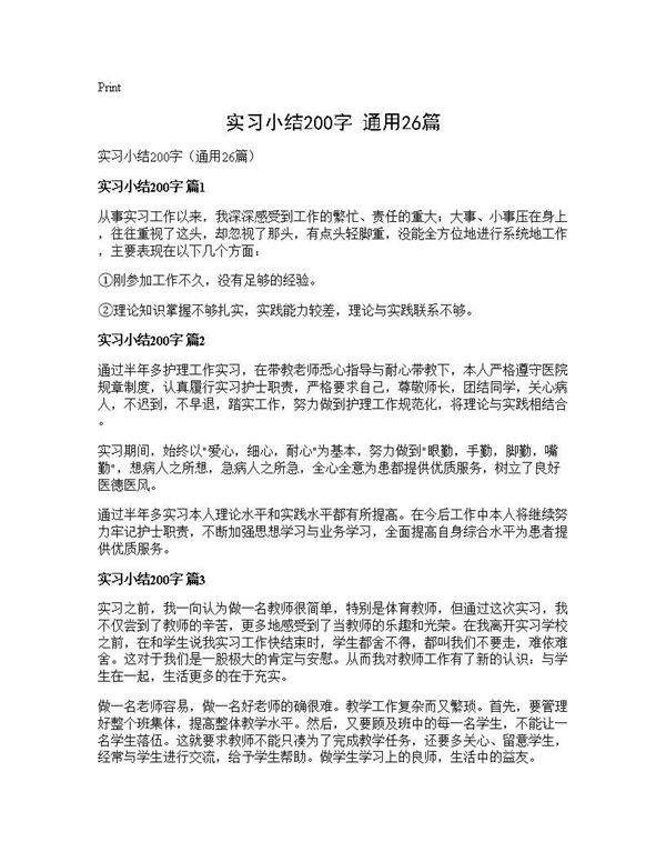 实习小结200字(通用26篇)