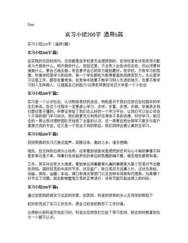 实习小结200字(通用5篇)