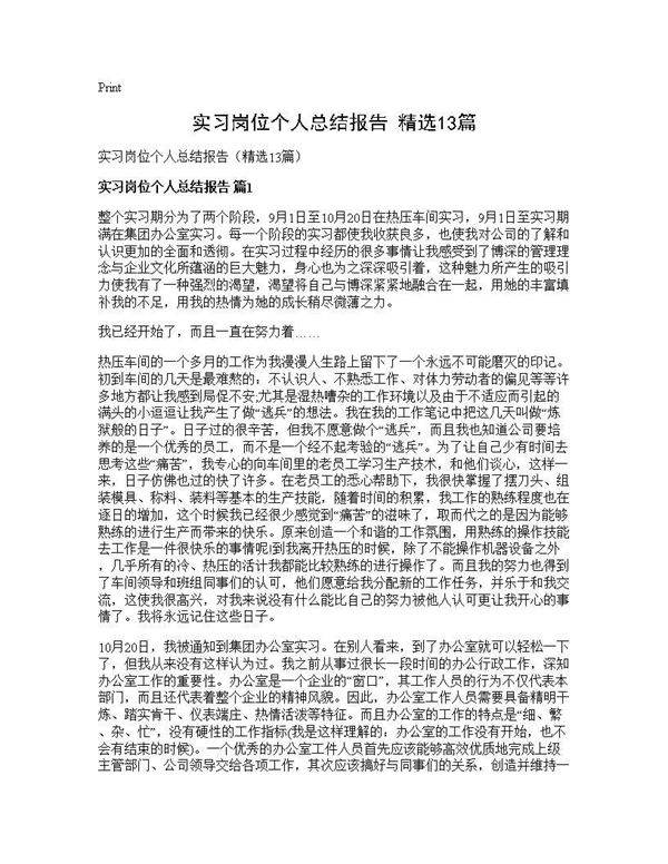 实习岗位个人总结报告(精选13篇)