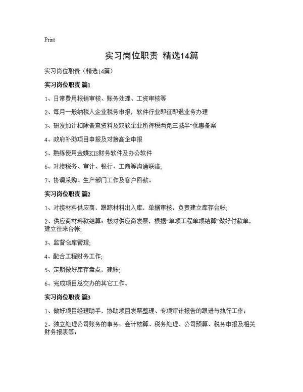 实习岗位职责(精选14篇)
