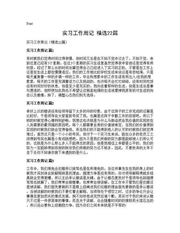 实习工作周记(精选22篇)