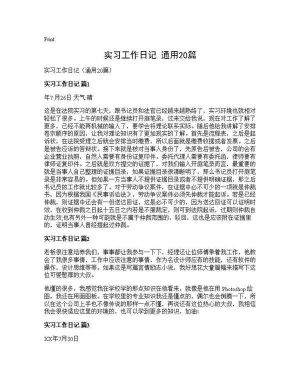 实习工作日记(通用20篇)