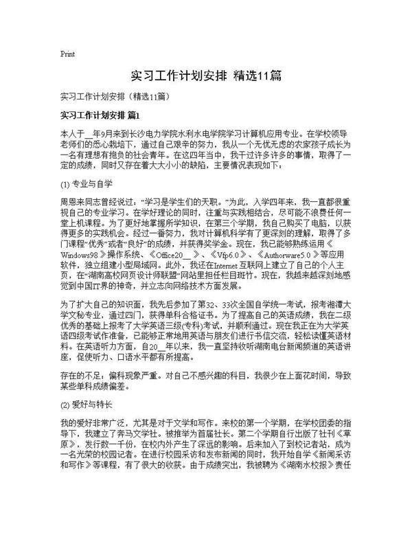 实习工作计划安排(精选11篇)