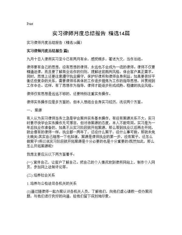实习律师月度总结报告(精选14篇)