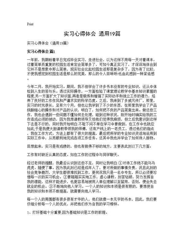 实习心得体会(通用19篇)