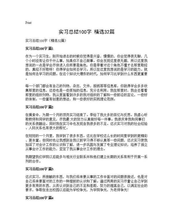 实习总结100字(精选32篇)