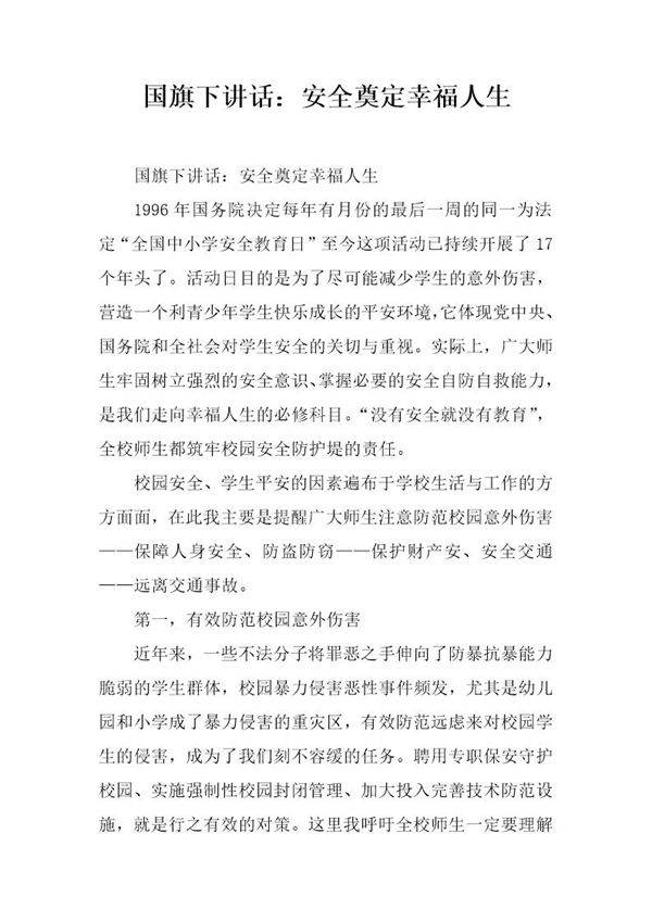 国旗下讲话 安全奠定幸福人生