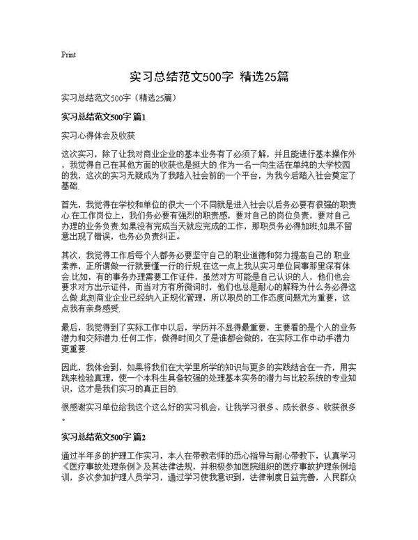 实习总结范文500字(精选25篇)