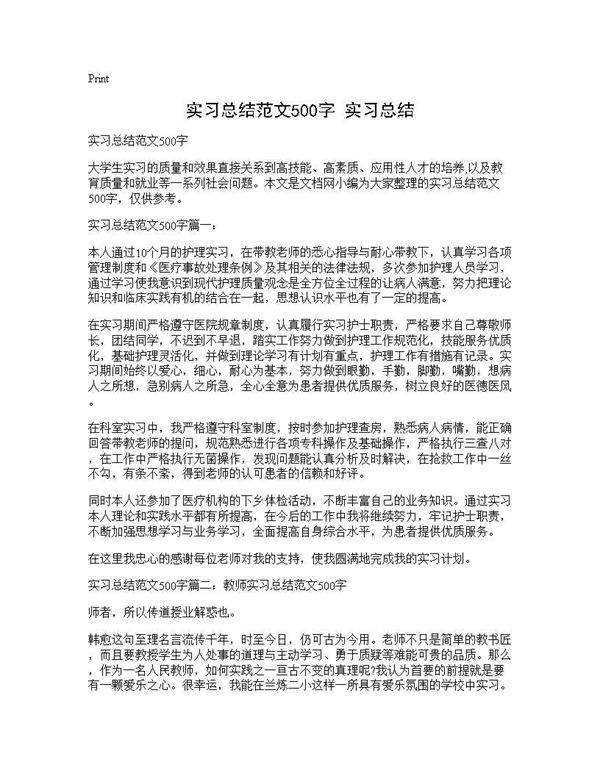 实习总结范文500字 实习总结