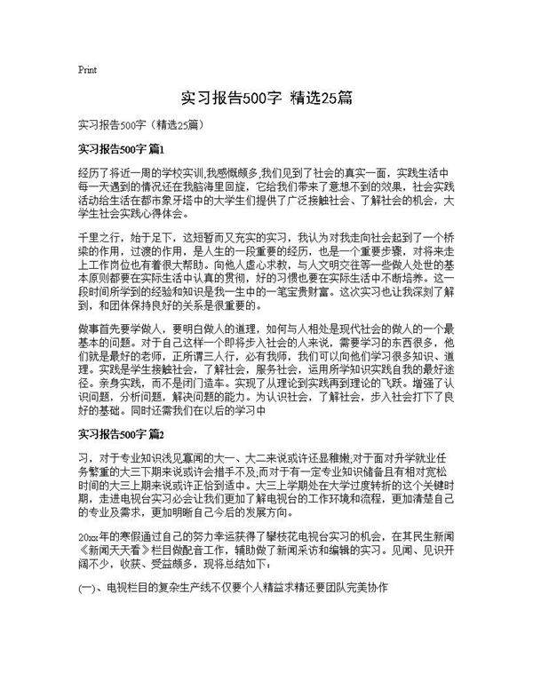 实习报告500字(精选25篇)