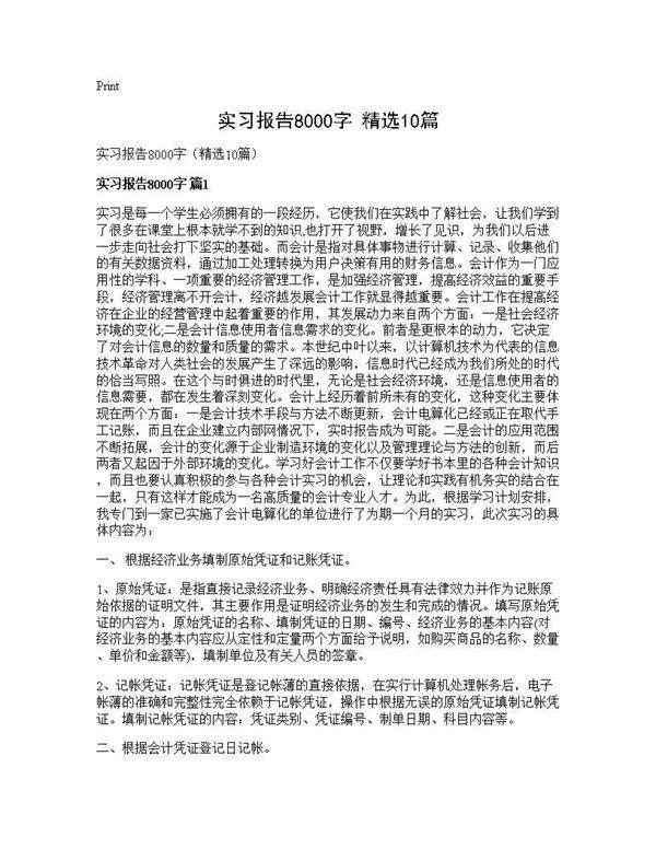 实习报告8000字(精选10篇)