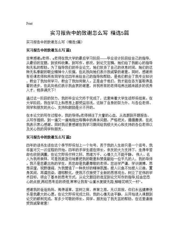 实习报告中的致谢怎么写(精选5篇)
