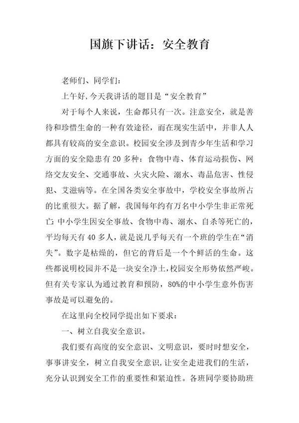 国旗下讲话 安全教育