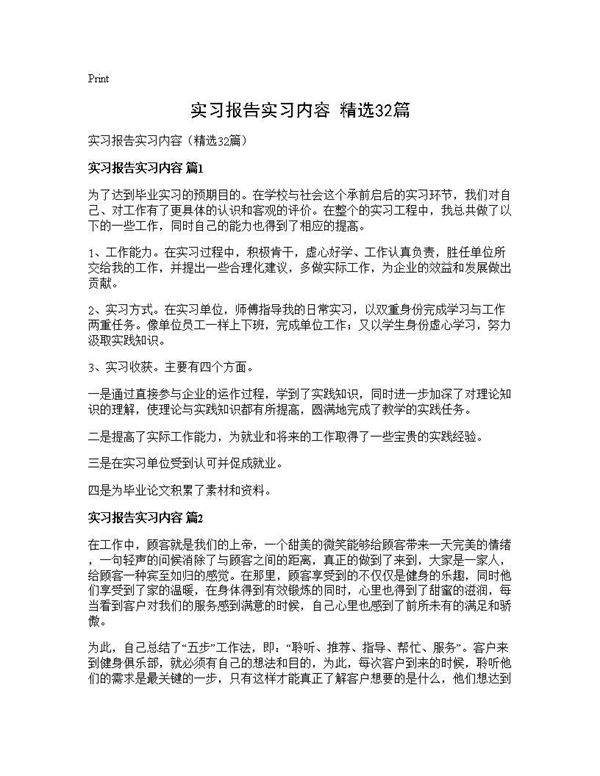 实习报告实习内容(精选32篇)