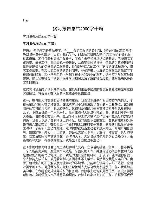 实习报告总结2000字十篇
