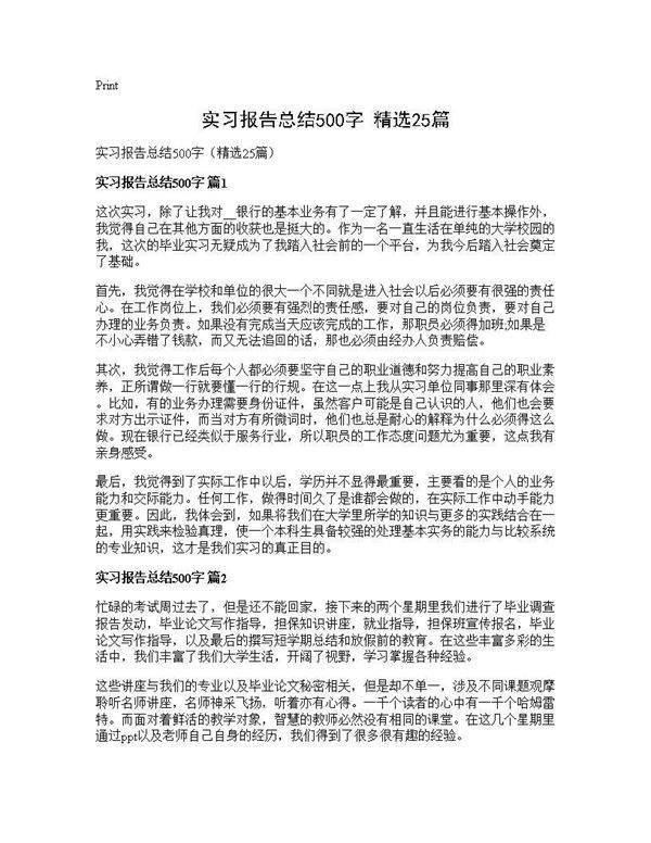 实习报告总结500字(精选25篇)
