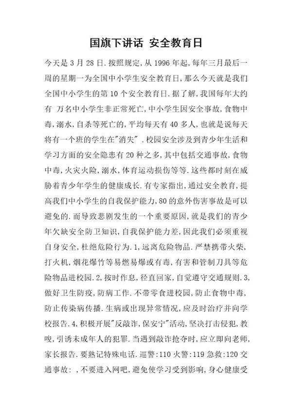 国旗下讲话 安全教育日