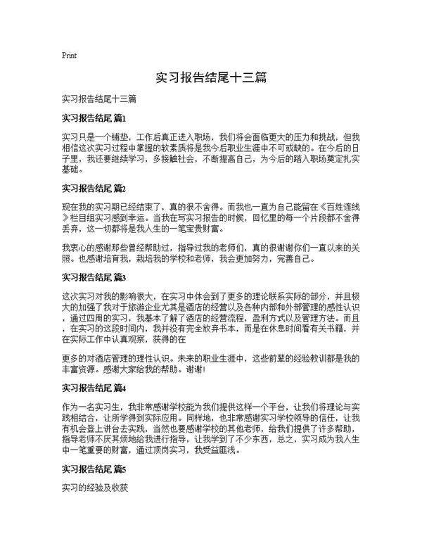 实习报告结尾十三篇