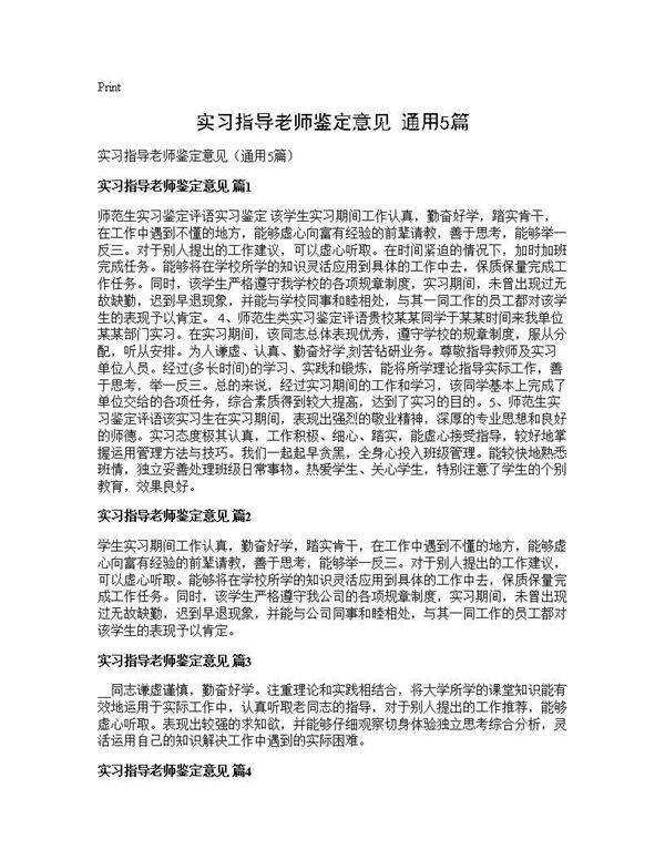 实习指导老师鉴定意见(通用5篇)