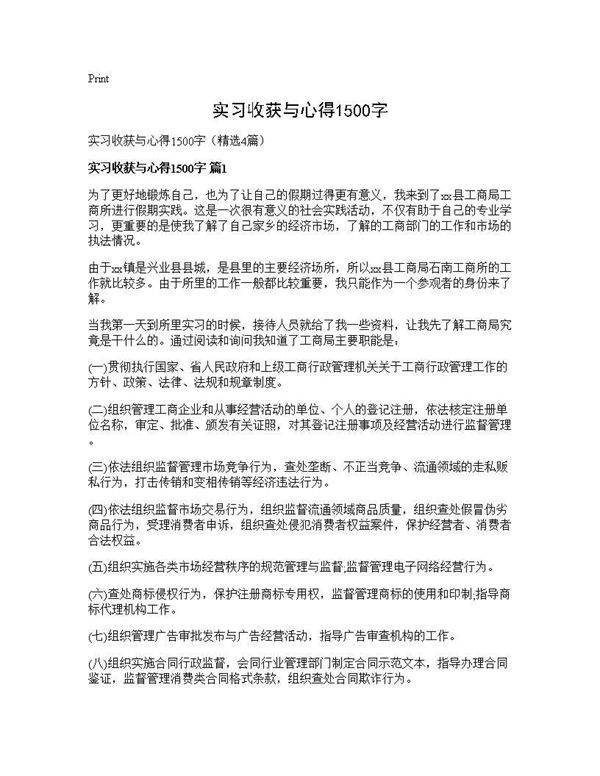 实习收获与心得1500字4篇