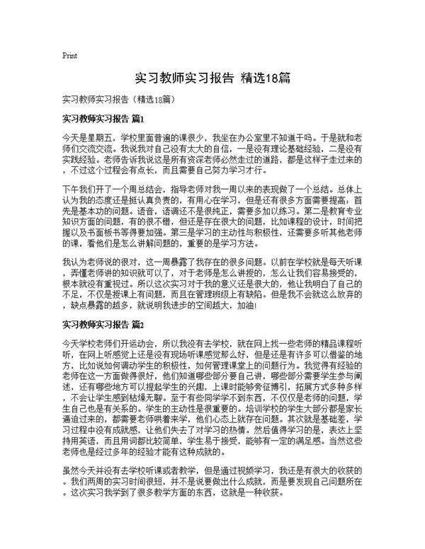 实习教师实习报告(精选18篇)
