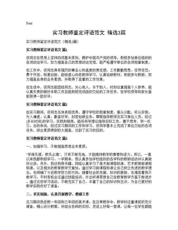 实习教师鉴定评语范文(精选3篇)