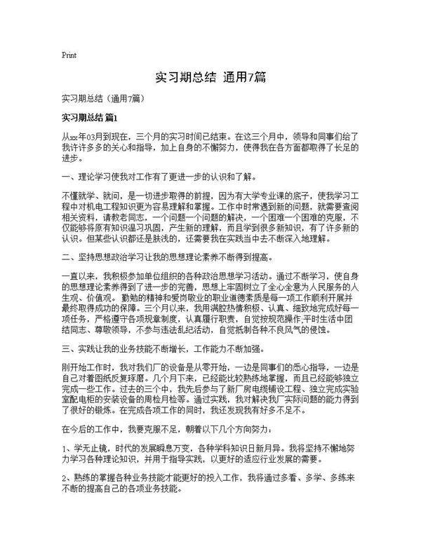 实习期总结(通用7篇)