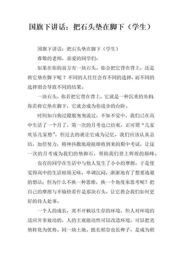 国旗下讲话 把石头垫在脚下(学生)