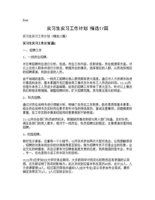 实习生实习工作计划(精选17篇)
