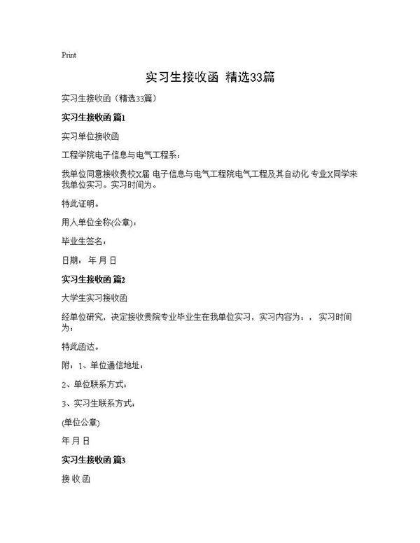 实习生接收函(精选33篇)
