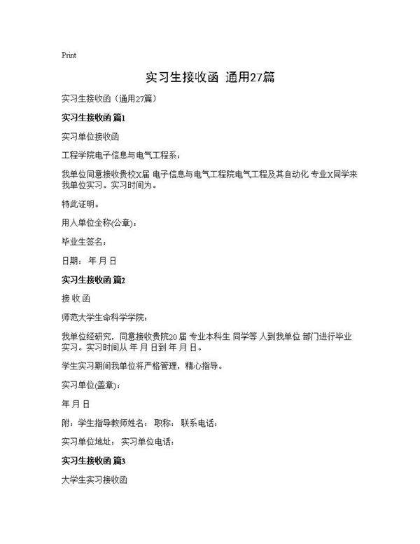 实习生接收函(通用27篇)