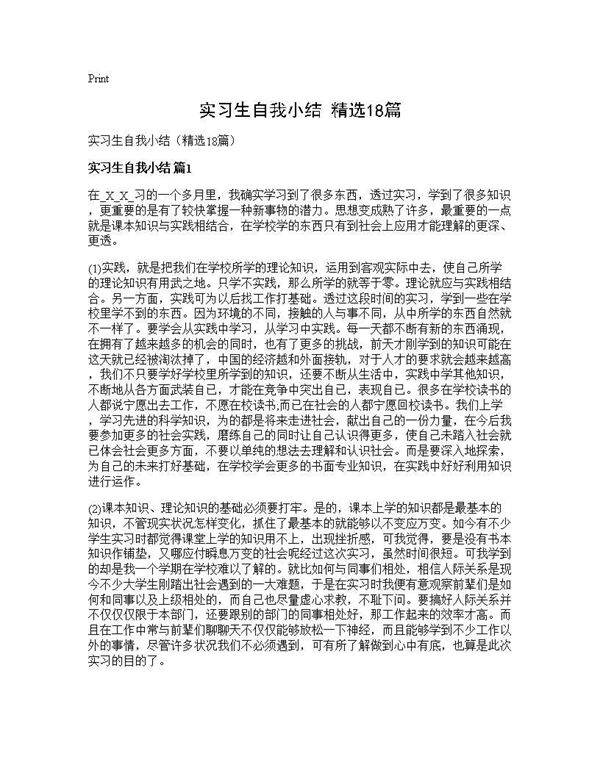 实习生自我小结(精选18篇)