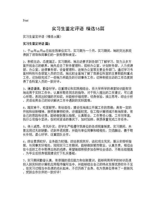 实习生鉴定评语(精选16篇)