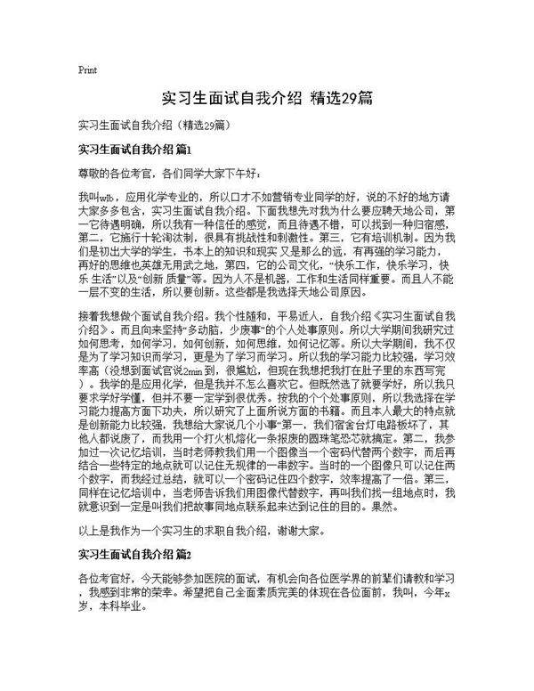 实习生面试自我介绍(精选29篇)