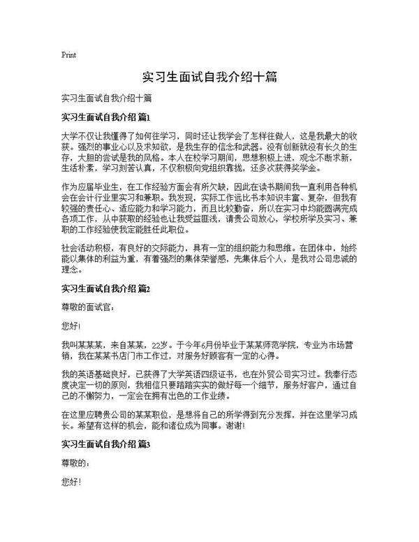 实习生面试自我介绍十篇