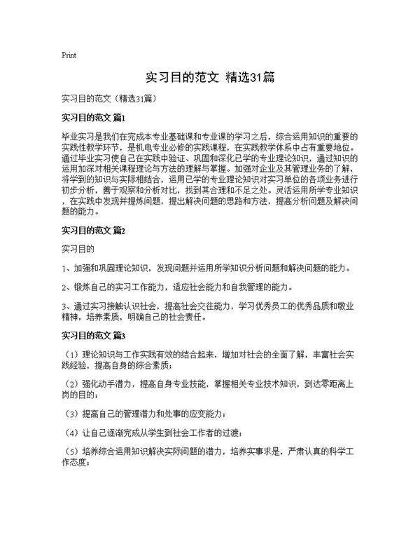 实习目的范文(精选31篇)