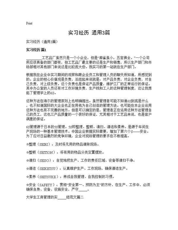 实习经历(通用3篇)