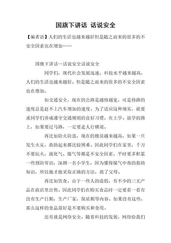 国旗下讲话 话说安全