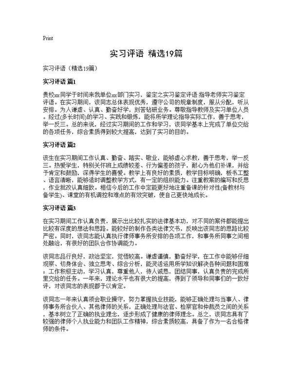 实习评语(精选19篇)