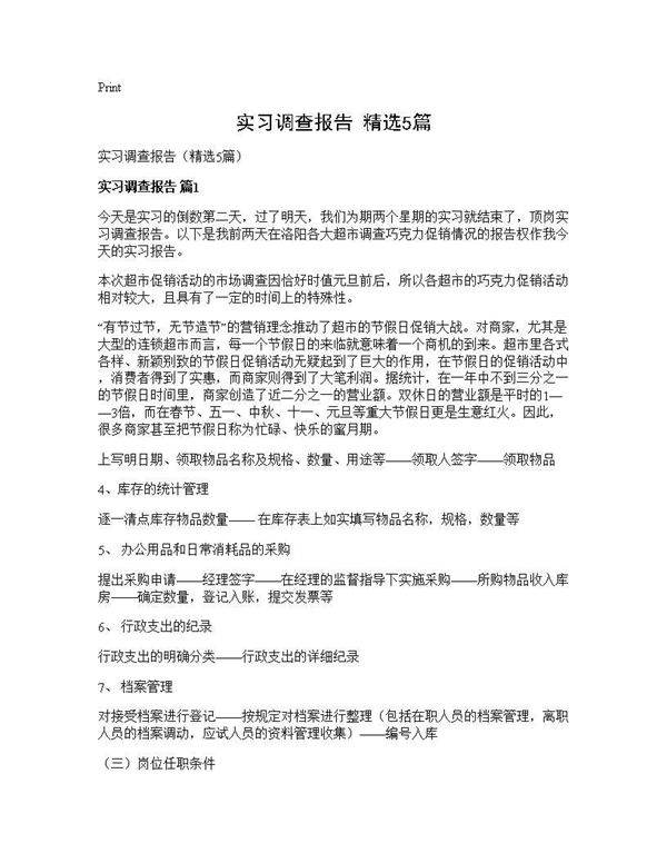 实习调查报告(精选5篇)