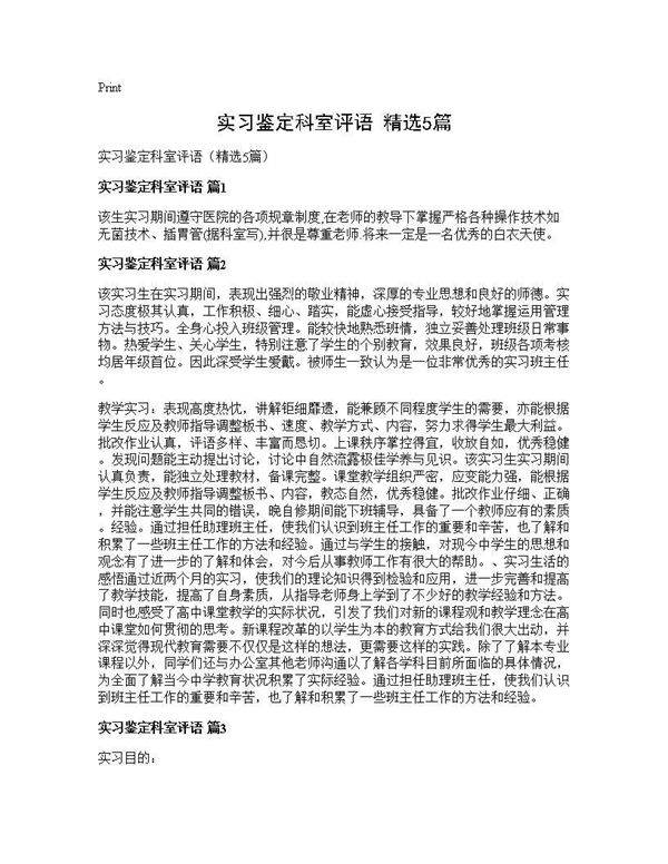 实习鉴定科室评语(精选5篇)