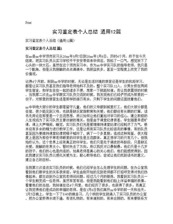实习鉴定表个人总结(通用12篇)