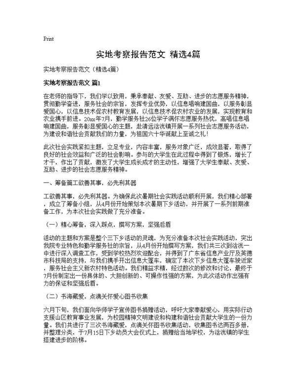 实地考察报告范文(精选4篇)