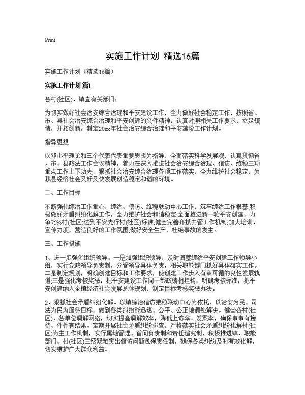 实施工作计划(精选16篇)