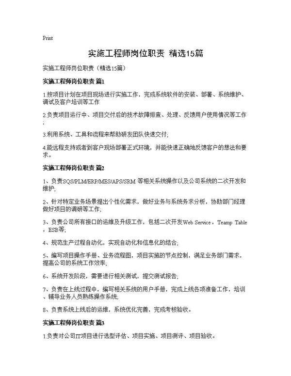 实施工程师岗位职责(精选15篇)