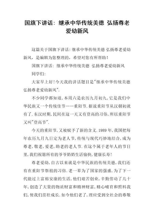 国旗下讲话- 继承中华传统美德 弘扬尊老爱幼新风